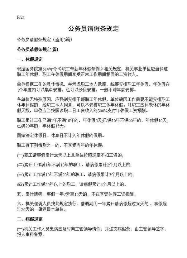 公务员请假条规定3篇