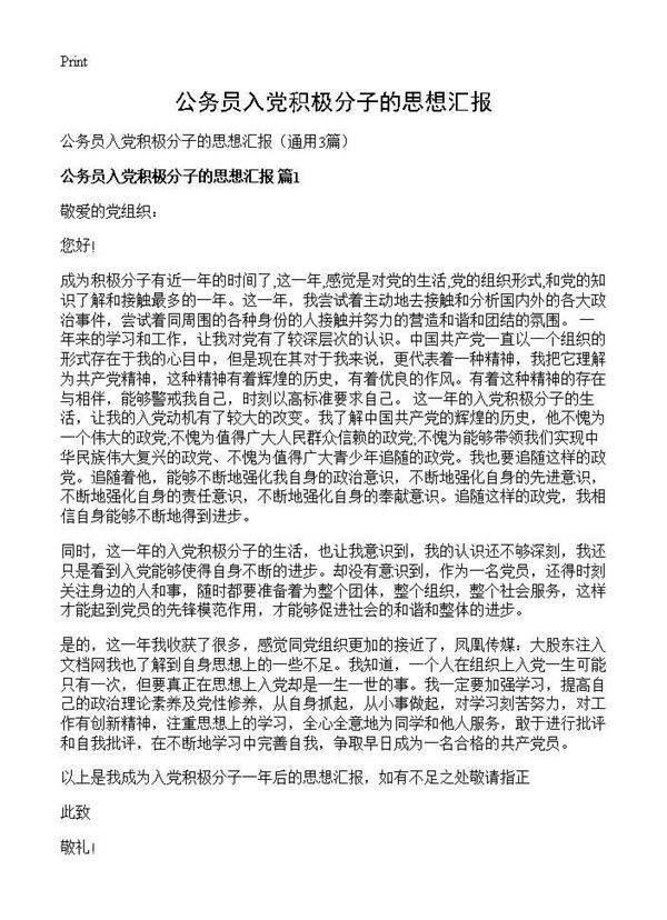 公务员入党积极分子的思想汇报3篇