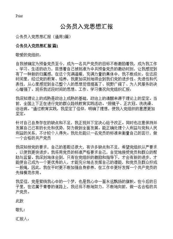 公务员入党思想汇报3篇
