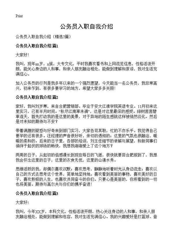 公务员入职自我介绍7篇