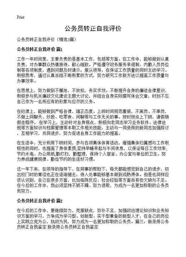 公务员转正自我评价3篇