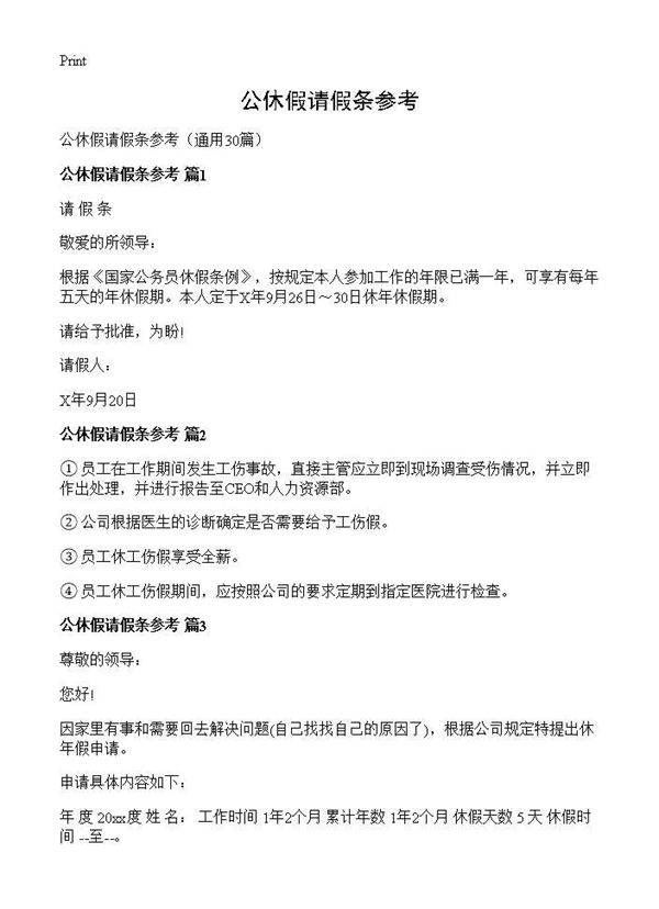 公休假请假条参考30篇