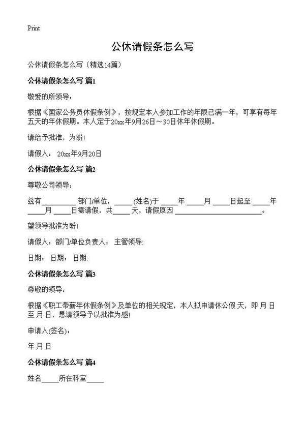 公休请假条怎么写14篇