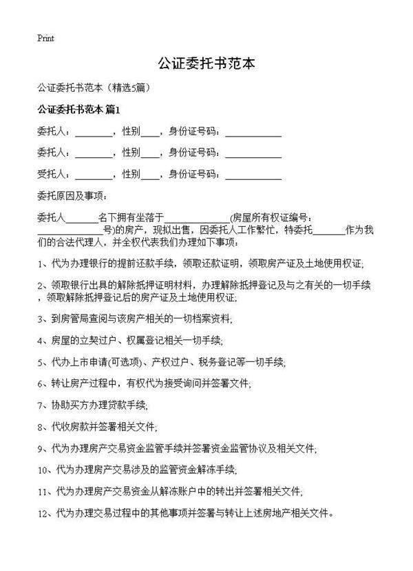 公证委托书范本5篇