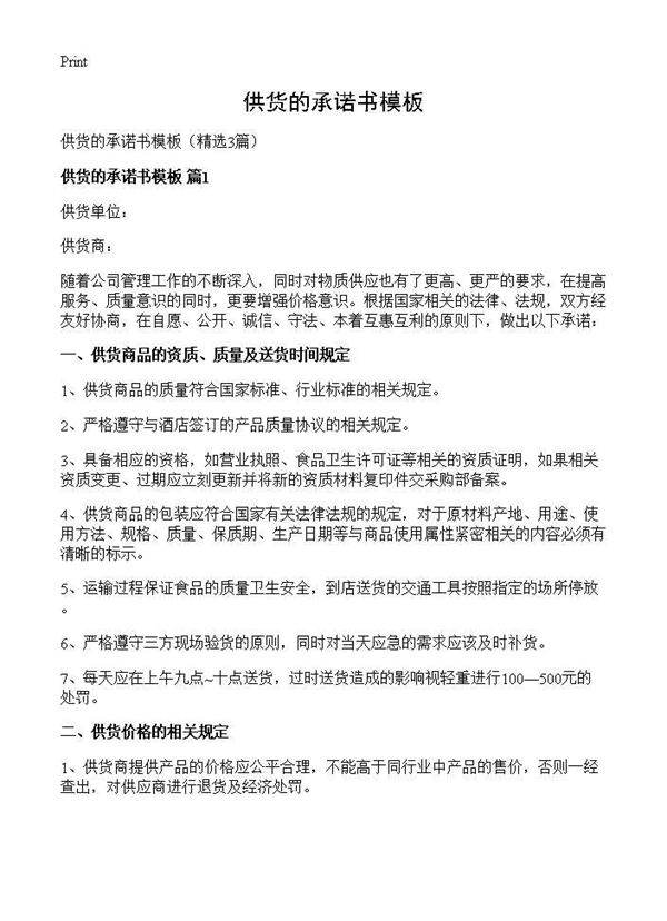 供货的承诺书模板3篇