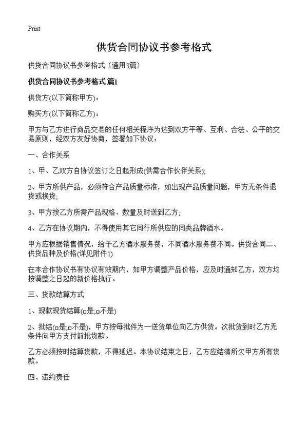 供货合同协议书参考格式3篇