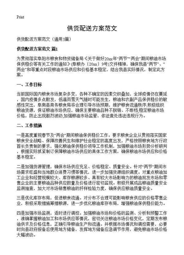 供货配送方案范文3篇