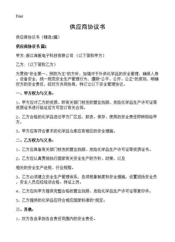 供应商协议书3篇