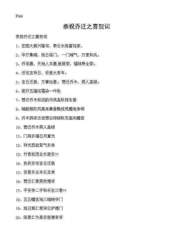 恭祝乔迁之喜贺词