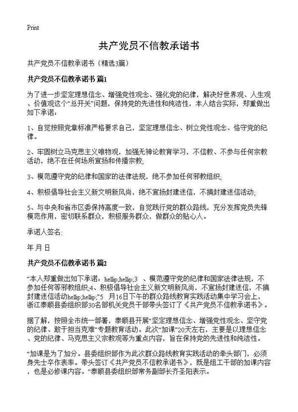共产党员不信教承诺书3篇