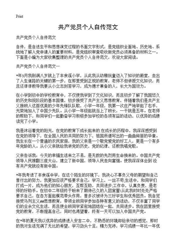 共产党员个人自传范文