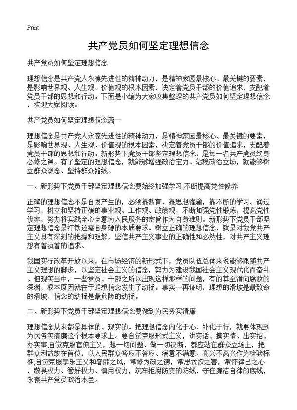 共产党员如何坚定理想信念