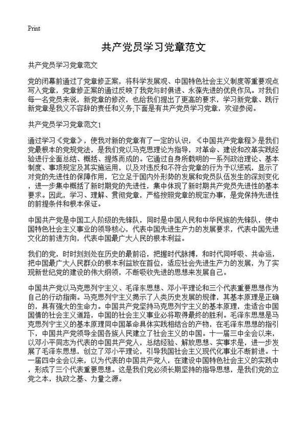 共产党员学习党章范文