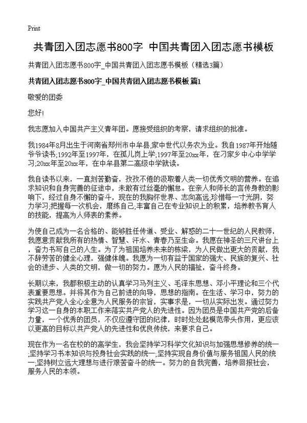 共青团入团志愿书800字 中国共青团入团志愿书模板3篇