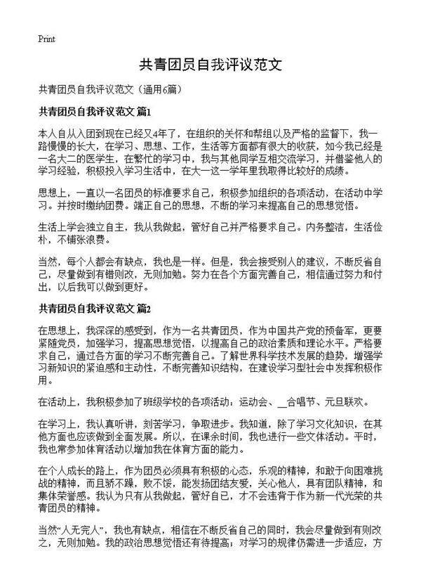 共青团员自我评议范文6篇