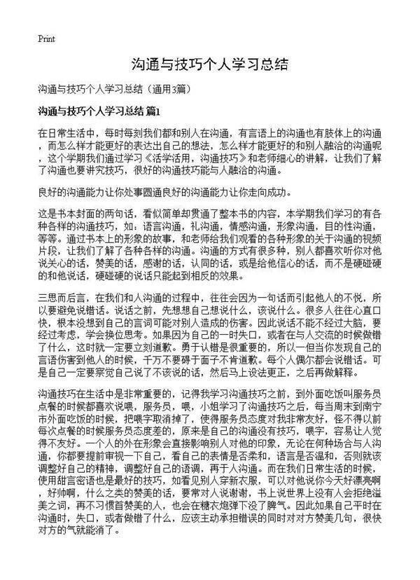 沟通与技巧个人学习总结3篇
