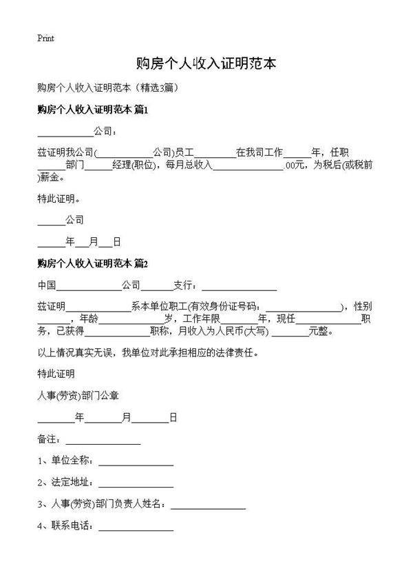 购房个人收入证明范本3篇