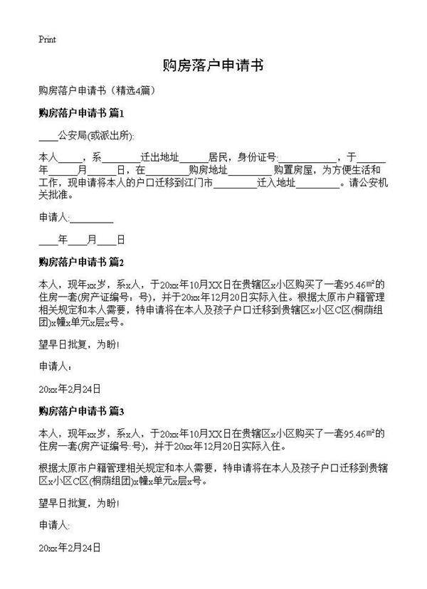 购房落户申请书4篇