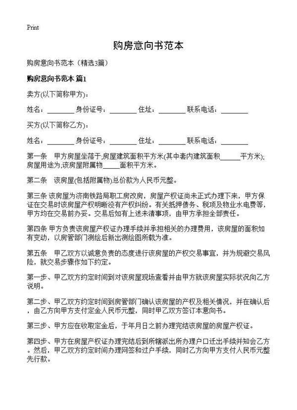 购房意向书范本3篇