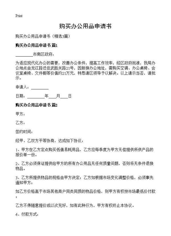 购买办公用品申请书3篇