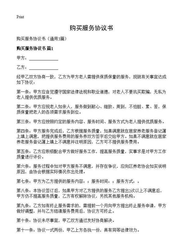 购买服务协议书3篇