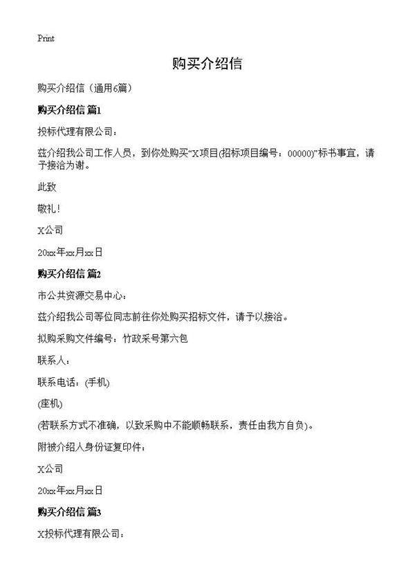 购买介绍信6篇