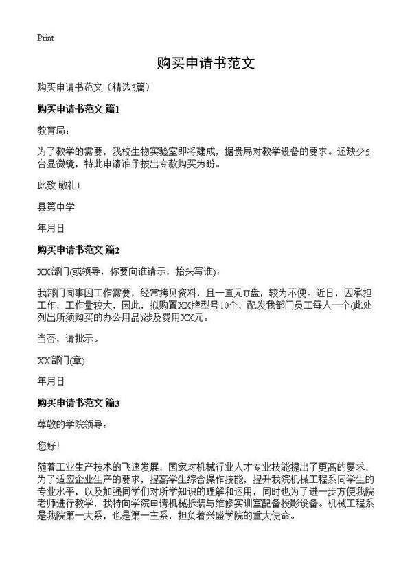 购买申请书范文3篇