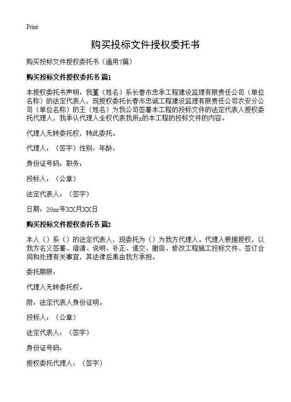 购买投标文件授权委托书7篇