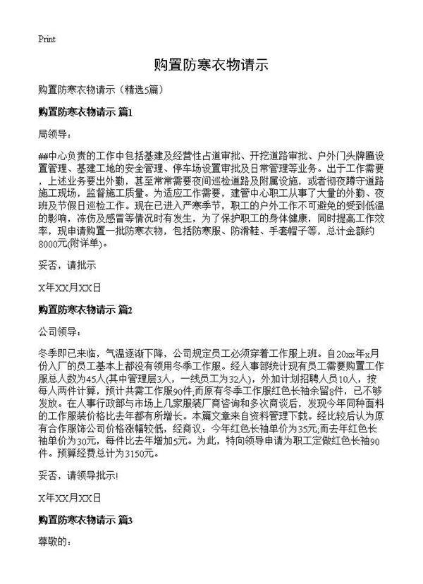 购置防寒衣物请示5篇