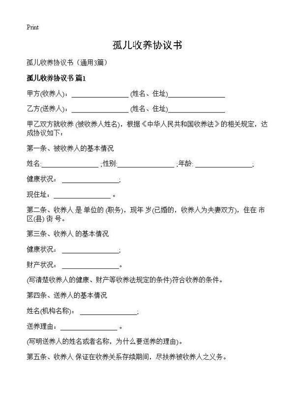 孤儿收养协议书3篇