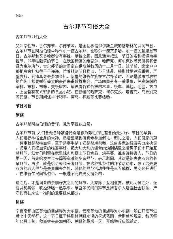 古尔邦节习俗大全