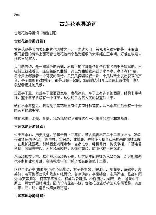 古莲花池导游词3篇