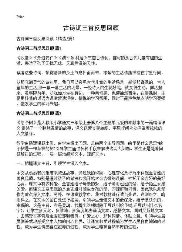 古诗词三首反思回顾3篇