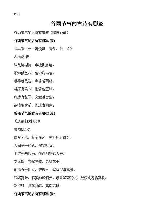 谷雨节气的古诗有哪些17篇