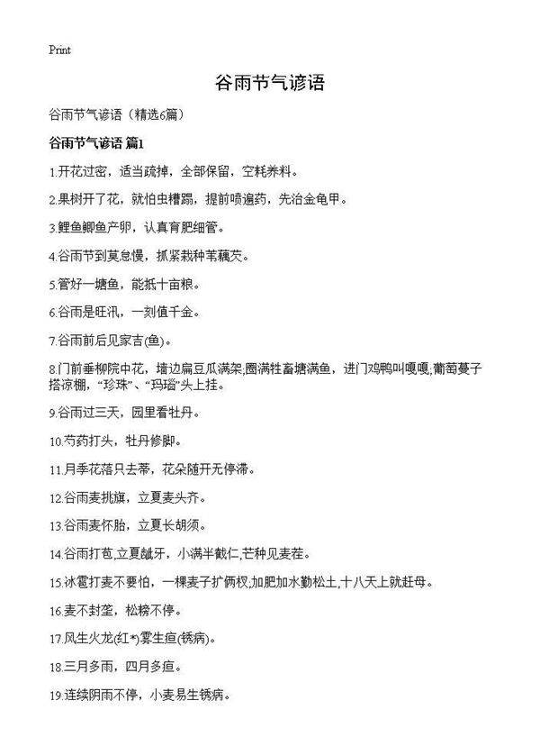 谷雨节气谚语6篇