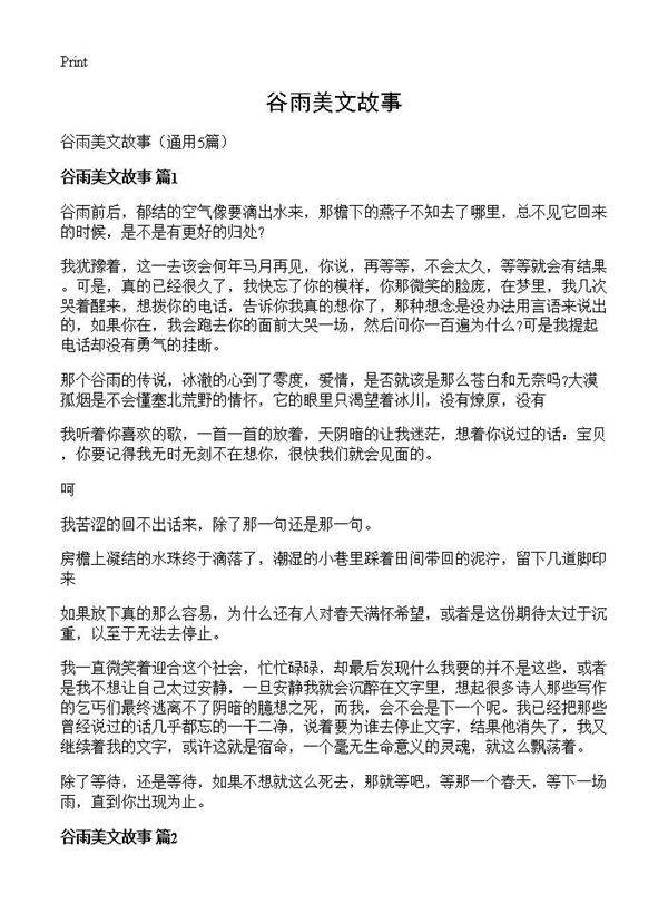 谷雨美文故事5篇