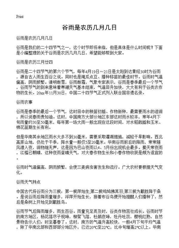 谷雨是农历几月几日