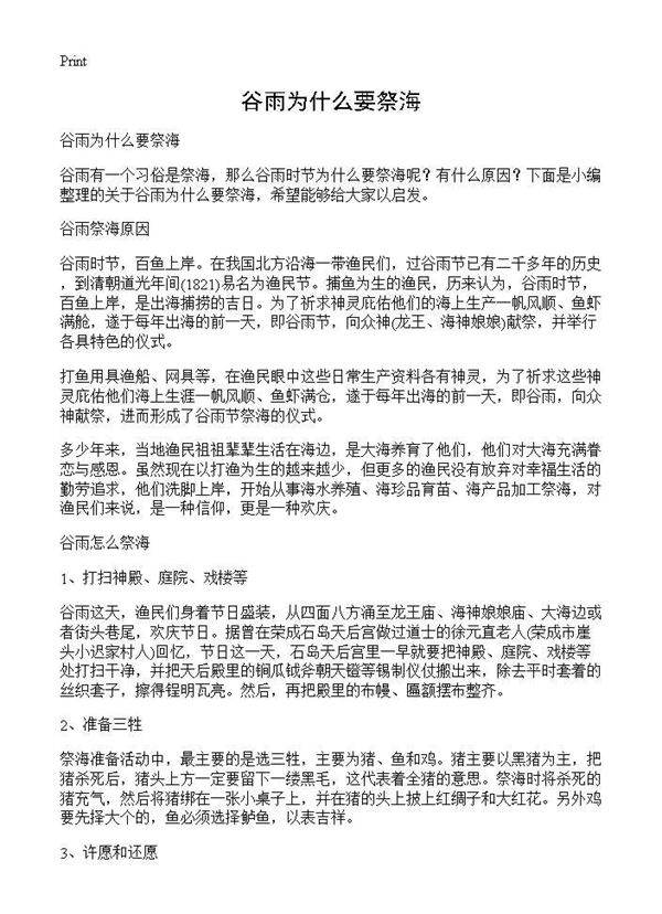 谷雨为什么要祭海