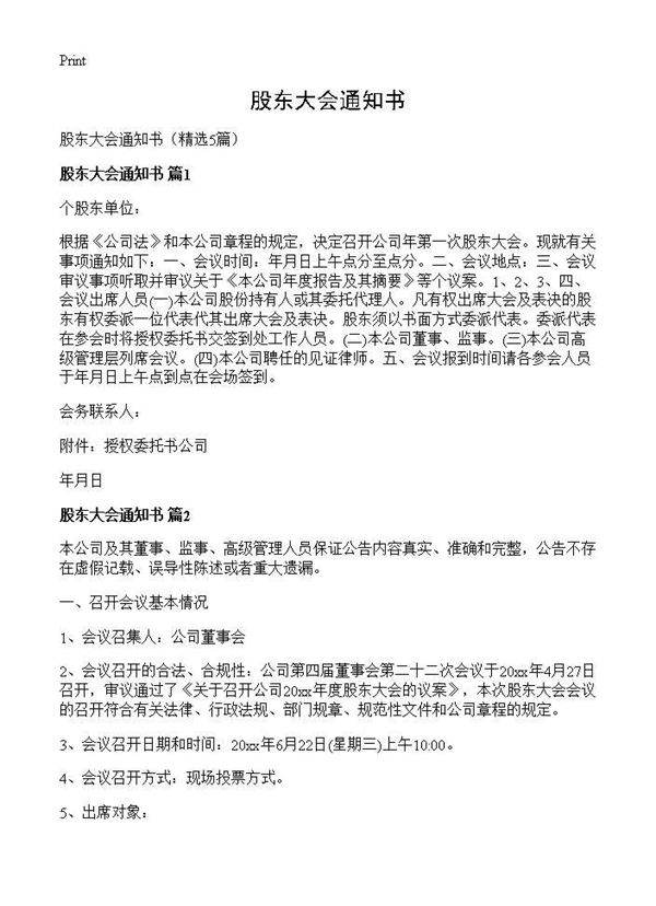 股东大会通知书5篇