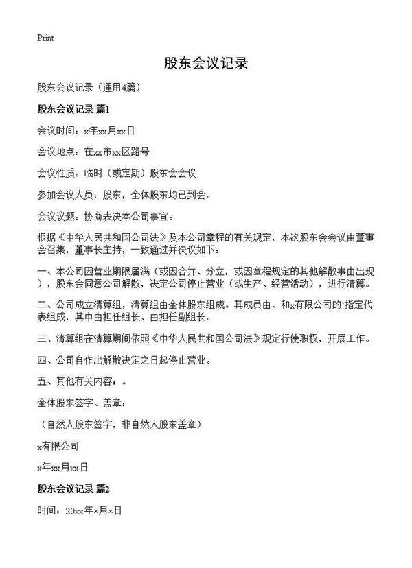 股东会议记录4篇
