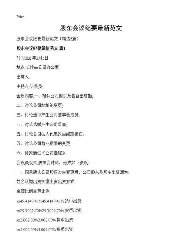 股东会议纪要最新范文5篇