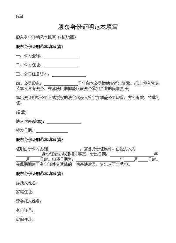 股东身份证明范本填写3篇