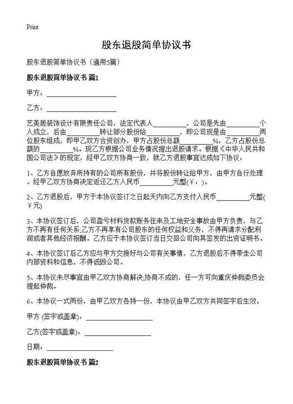 股东退股简单协议书5篇
