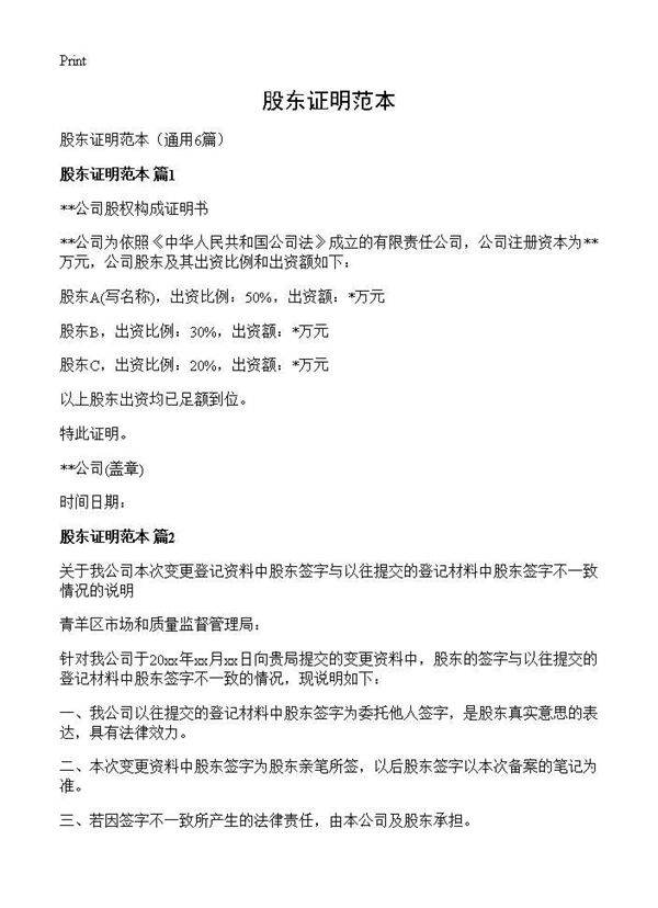 股东证明范本6篇
