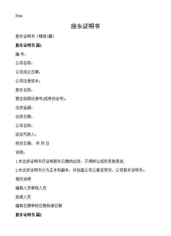 股东证明书3篇