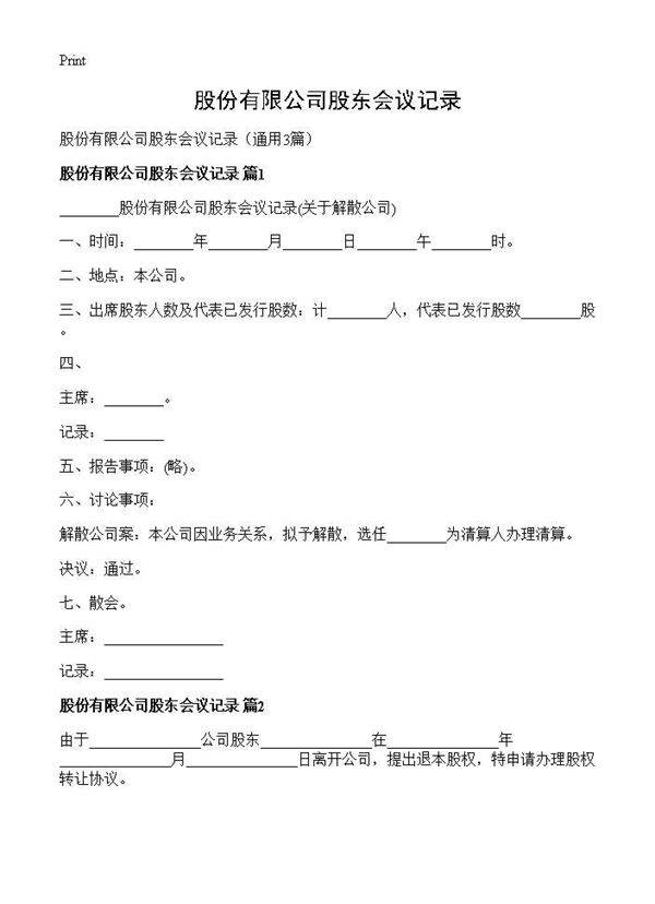 股份有限公司股东会议记录3篇