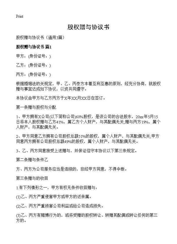 股权赠与协议书3篇