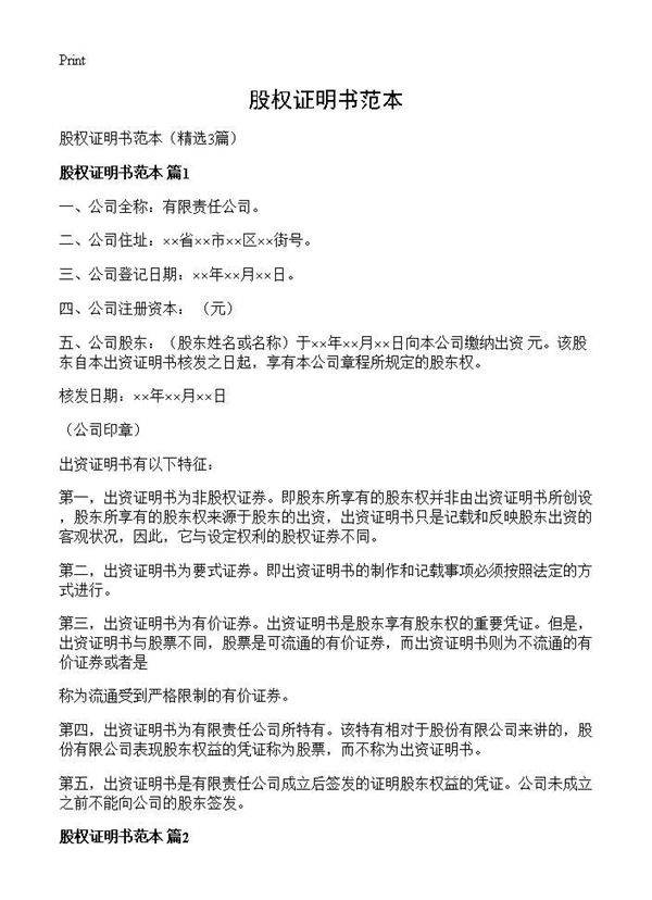 股权证明书范本3篇