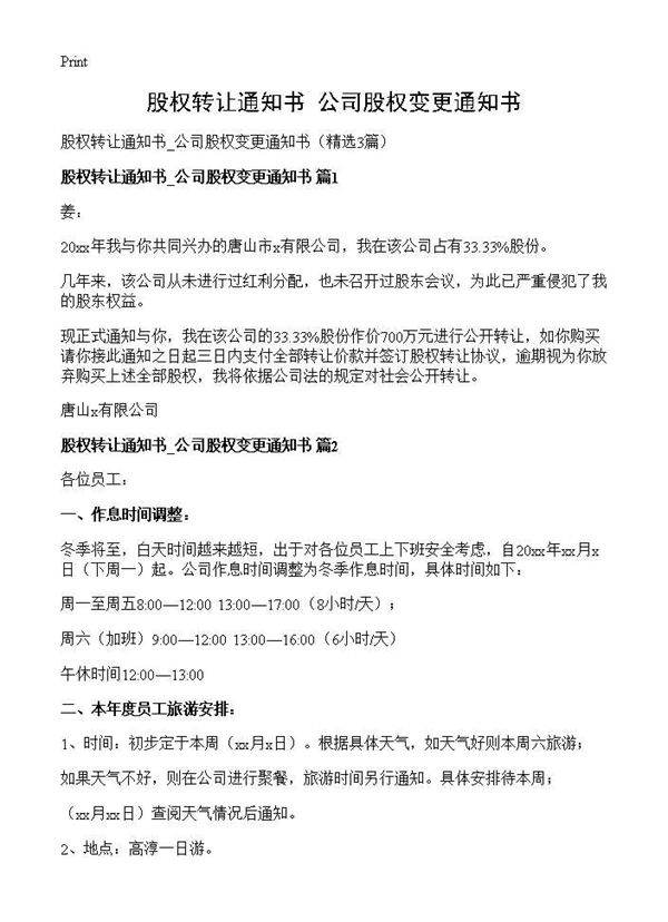 股权转让通知书 公司股权变更通知书3篇