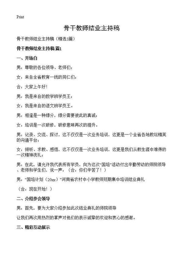 骨干教师结业主持稿3篇
